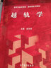 【正版包郵】越軌學(xué) 皮藝軍 高等教育出版社 法學(xué)專業(yè)必修選修課系列教材圖書 曬單實(shí)拍圖