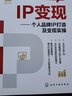 IP變現(xiàn)：個人品牌IP打造及變現(xiàn)實操（個人IP基礎(chǔ)、內(nèi)容體系、流量體系、變現(xiàn)體系） 曬單實拍圖