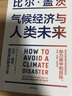 《如何預防下一次大流行》《氣候經(jīng)濟與人類(lèi)未來(lái)》作者比爾蓋茨書(shū)籍 助力碳中和 揭示科技創(chuàng  )新與綠色投資機會(huì ) 氣候經(jīng)濟與人類(lèi)未來(lái) 比爾蓋茨 定價(jià)68 曬單實(shí)拍圖
