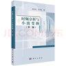 [按需印刷]時(shí)頻分析與小波變換(第2版)/唐向宏，李齊良 科學(xué)出版社 曬單實(shí)拍圖