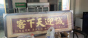 景美家開(kāi)業(yè)牌匾禮品賀扁木雕飯店開(kāi)張喬遷辦公室字畫(huà)定制實(shí)木框扁 誠迎天下客 185*66 曬單實(shí)拍圖