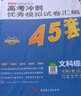 高考沖刺優(yōu)秀模擬試卷匯編45套 文科綜合 全國卷Ⅰ卷（乙卷）一輪二輪復習（2020年）--天星教育 曬單實(shí)拍圖