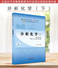 分析化學(xué)（下冊）王淑美 主編 新世紀(jì)第五5版 全國中醫(yī)藥行業(yè)高等教育十四五規(guī)劃教材第十一版 中國中醫(yī)藥出版社 曬單實(shí)拍圖