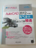 AutoCAD 2012中文版电气设计从入门到精通（配光盘） 实拍图