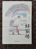 杜甫傳（《中小學(xué)生閱讀指導(dǎo)目錄（2020年版）》、高中語文課標(biāo)（2017年版）推薦閱讀） 曬單實拍圖