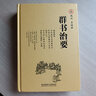 群書(shū)治要 唐太宗李世民下詔，魏征等人編撰的小四庫全書(shū)，失傳1000余年，卻被皇室奉為不傳之秘。和《國學(xué)治要》一起被譽(yù)為能復興中華的書(shū)，《國學(xué)堂》梁冬九期連講。國學(xué)入門(mén)書(shū)，珍藏實(shí)用版。 曬單實(shí)拍圖
