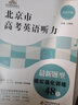 北京市高考英語聽說模擬強(qiáng)化訓(xùn)練48套 高考聽力全真模擬訓(xùn)練 高中英語人機(jī)對話 北京市高考英語聽力 北京專版 北京高考英語 聽力 曬單實(shí)拍圖