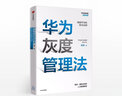 華為團隊管理 華為團隊工作法\\\/華為灰度管理法 吳建國 等著(zhù) 中信出版社 之 華為團隊工作法+華為灰度管理法 共2本 曬單實(shí)拍圖