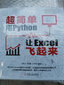 超簡(jiǎn)單：用Python讓Excel飛起來(lái) 王秀文 郭明鑫 王宇韜 實(shí)現辦公自動(dòng)化零基礎編程書(shū) 曬單實(shí)拍圖