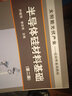 太陽(yáng)能光伏產(chǎn)業(yè)：半導體硅材料基礎（第2版） 曬單實(shí)拍圖