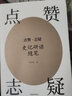 點(diǎn)贊·志疑——史記研讀隨筆 曬單實(shí)拍圖
