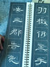 名帖集字叢書·曹全碑集字對聯(lián) 曬單實拍圖