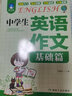 中學(xué)生英語作文（套裝全2冊）基礎(chǔ)篇+典范篇 初中英語語法口語訓(xùn)練英語教材素材書 曬單實(shí)拍圖