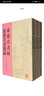 古代書畫著作選刊：虛齋名畫錄 虛齋名畫續(xù)錄（套裝上中下冊） 曬單實拍圖