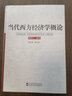 當代西方經(jīng)濟學(xué)概論（第5版） 曬單實(shí)拍圖