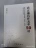 【正版包郵】清正廉潔作表率50講 清廉做官表率 干部學(xué)習培訓 國企廉潔教育 廉政建設 紀檢監察工作 黨政讀物黨建書(shū)籍 紅旗出版社 新華書(shū)店文軒旗艦店 曬單實(shí)拍圖