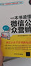 一本書讀懂微信公眾營銷（第2版）/玩轉(zhuǎn)“電商營銷+互聯(lián)網(wǎng)金融”系列 曬單實拍圖