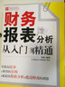 財(cái)務(wù)輕松學(xué)叢書：財(cái)務(wù)報(bào)表分析從入門到精通 曬單實(shí)拍圖
