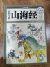 精裝版圖解山海經(jīng)全譯全注山海經(jīng)全解正版插畫校注密碼青少年版學(xué)生版圖文白話文版原版彩圖國(guó)學(xué) 曬單實(shí)拍圖