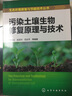 生態(tài)環(huán)境修復與節能技術(shù)叢書(shū)--污染土壤生物修復原理與技術(shù) 曬單實(shí)拍圖