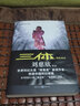 三體2黑暗森林 劉慈欣著 中國(guó)科幻基石叢書(shū) 經(jīng)典科幻小說(shuō) 重慶出版社 曬單實(shí)拍圖
