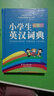 彩虹版·小學(xué)生英漢詞典（彩圖版） 曬單實(shí)拍圖