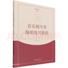 音樂(lè )劇專(zhuān)業(yè)視唱練耳教程 曬單實(shí)拍圖