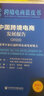 中國跨境電商發(fā)展報告(2022以制度型開(kāi)放打通跨境電商發(fā)展堵點(diǎn))(精)/跨境電商藍皮書(shū) 曬單實(shí)拍圖