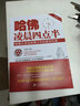 哈佛凌晨四點半：哈佛大學送給青少年的最好禮物（新版） 曬單實拍圖