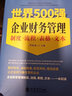 世界500強(qiáng)企業(yè)財(cái)務(wù)管理制度流程表格文本大全立信會(huì)計(jì)企業(yè)財(cái)務(wù)管理書籍2023年新版 曬單實(shí)拍圖
