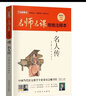 名人傳（無(wú)刪減原著版）/名師名課旁批注釋本 贈(zèng)配套考題及微課 無(wú)障礙閱讀，思維導(dǎo)圖及批注讀透名著 曬單實(shí)拍圖