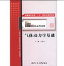全新正版現(xiàn)貨 氣體動(dòng)力學(xué)基礎(chǔ) 王新月 物理學(xué)專業(yè) 西北工業(yè)大學(xué)出版社 曬單實(shí)拍圖