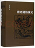唐史通俗演義 曬單實(shí)拍圖