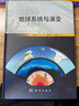正版包郵 地球系統(tǒng)與演變 科學出版社 科學科普類書籍 地球物理學讀物讀本書籍 曬單實拍圖