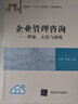 企業(yè)管理咨詢(xún)——理論、方法與演練/普通高?！笆濉币巹澖滩?工商管理系列 曬單實(shí)拍圖