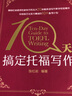 新東方 10天搞定托福寫(xiě)作 曬單實(shí)拍圖