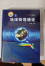 地球物理通論 曬單實(shí)拍圖