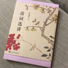 清詞選講 葉嘉瑩作品 曬單實拍圖
