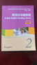 英語泛讀新教程（2）學生用書（第2版 修訂版）/新世紀高等院校英語專業(yè)本科生系列教材 曬單實拍圖