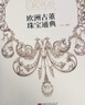 歐洲古董珠寶通典(精) 曬單實(shí)拍圖