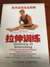 拉伸運動(dòng)系統訓練全彩圖解第2版 肌肉拉伸體能訓練書(shū)拉伸訓練健身無(wú)器械健身力量拉伸運動(dòng)解剖書(shū)籍 拉伸 肌肉拉伸訓練書(shū)籍 曬單實(shí)拍圖