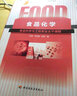 普通高等教育“十五”國家級規劃教材：食品化學(xué)（食品科學(xué)與工程專(zhuān)業(yè)主干課程） 曬單實(shí)拍圖