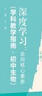 深度學(xué)習(xí)教學(xué)改進(jìn)叢書(shū) 深度學(xué)習(xí)：走向核心素養(yǎng)（學(xué)科教學(xué)指南·初中生物） 曬單實(shí)拍圖