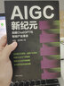 AIGC新紀元：洞察ChatGPT與智能產(chǎn)業(yè)革命   AIGC的技術(shù)沿革與應用  改變世界的能力邊界 deepseek教程 曬單實(shí)拍圖