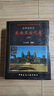 世界建筑史    東南亞古代卷 曬單實(shí)拍圖