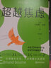 超越焦慮 浙江教育出版社 (美)艾德蒙·伯恩 著(zhù) 李亞萍 譯 新華正版書(shū)籍包郵 曬單實(shí)拍圖