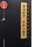 2本套瀕湖脈學白話解+瀕湖脈學奇經(jīng)八脈考經(jīng)典讀本中醫(yī)非物質(zhì)文化遺產(chǎn)臨床經(jīng)典讀本大字版 瀕湖脈學奇經(jīng)八脈考（中醫(yī)臨床實用經(jīng)典叢書大字版）白 曬單實拍圖