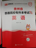 庫課2026年貴州專(zhuān)升本英語(yǔ)高等數學(xué)語(yǔ)文教材必刷2000題庫考前模擬沖刺試卷歷年真題貴州省大學(xué)統招考試復習資料文理科英語(yǔ)詞匯網(wǎng)課 英語(yǔ)+高等數學(xué)【理科教材】 曬單實(shí)拍圖