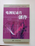 中央戲劇學(xué)院系列教材（影視專業(yè)）：電視紀(jì)錄片創(chuàng)作 曬單實(shí)拍圖