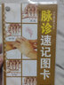 正版 脈診速記圖卡 中醫(yī)速記圖卡叢書脈診脈經(jīng)中醫(yī)速記入門基礎(chǔ)教程中醫(yī)書籍搭脈診一學(xué)就通自學(xué)把脈彩圖手冊(cè)圖解廣東科技出版社 曬單實(shí)拍圖